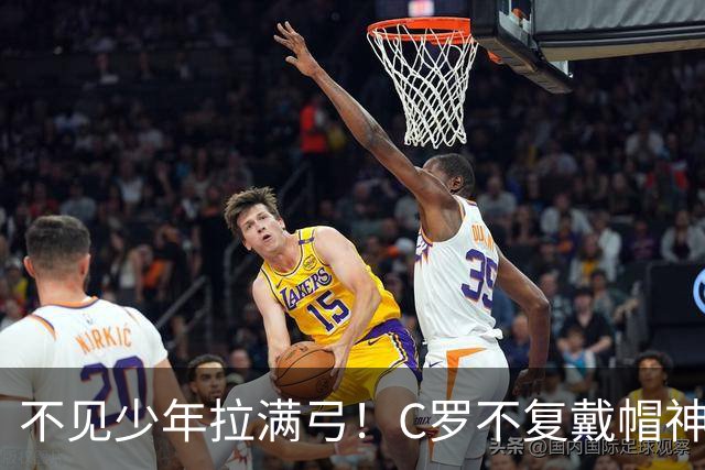 不见少年拉满弓！C罗不复戴帽神迹 今夕3射落泪挥别