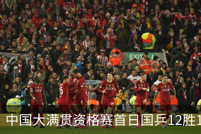 中国大满贯资格赛首日国乒12胜1负 黄友政遭横扫