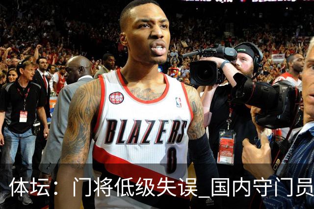 体坛：门将低级失误 国内守门员教练能力有待考量