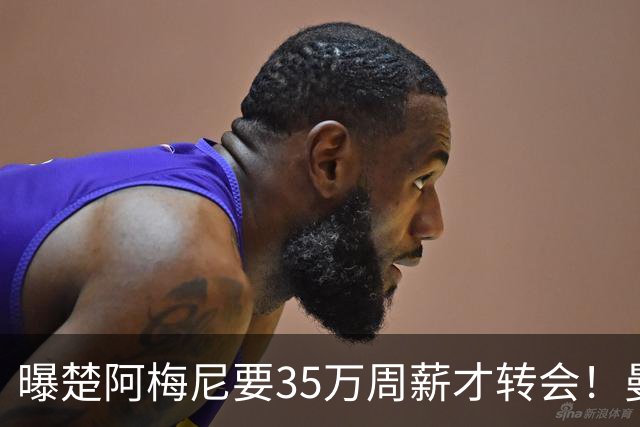 曝楚阿梅尼要35万周薪才转会！曼联仍未放弃签斯科特，其已拒绝续约