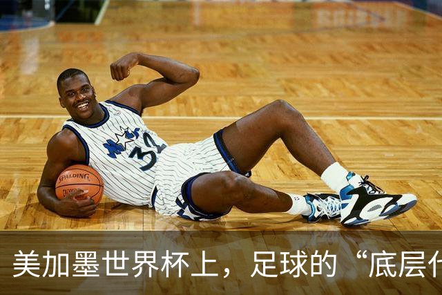 美加墨世界杯上，足球的“底层代码”出现错乱