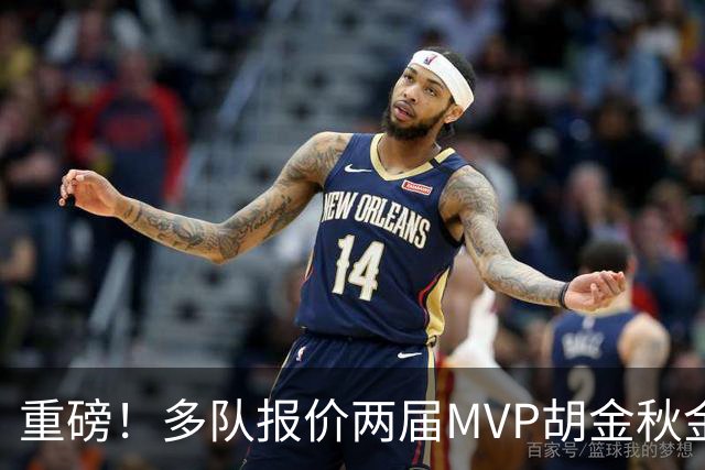 重磅！多队报价两届MVP胡金秋金额不菲 广厦陷运营困境或“卖人”
